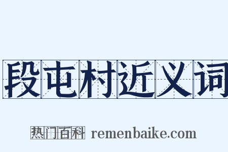 段屯村近义词是什么意思的图片